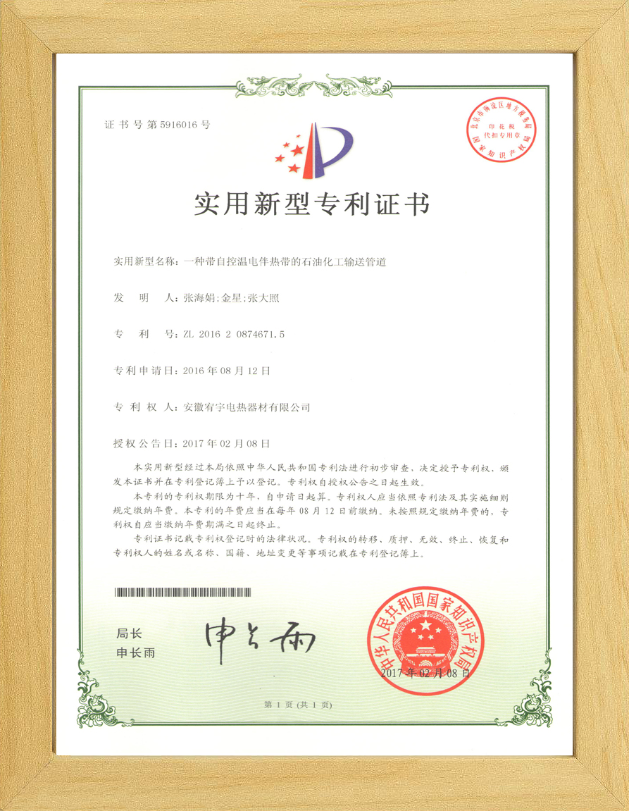 自限温石化专利证书