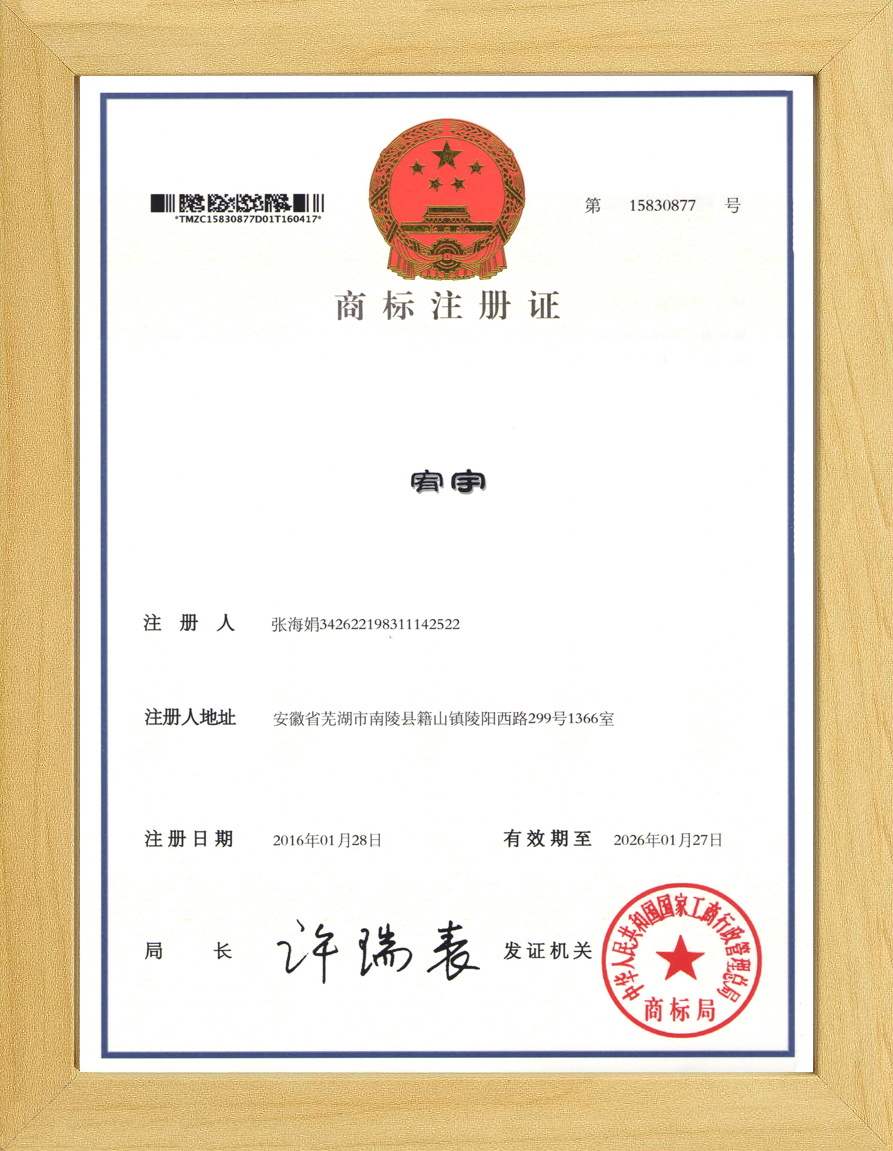 宥宇商标注册证书-2