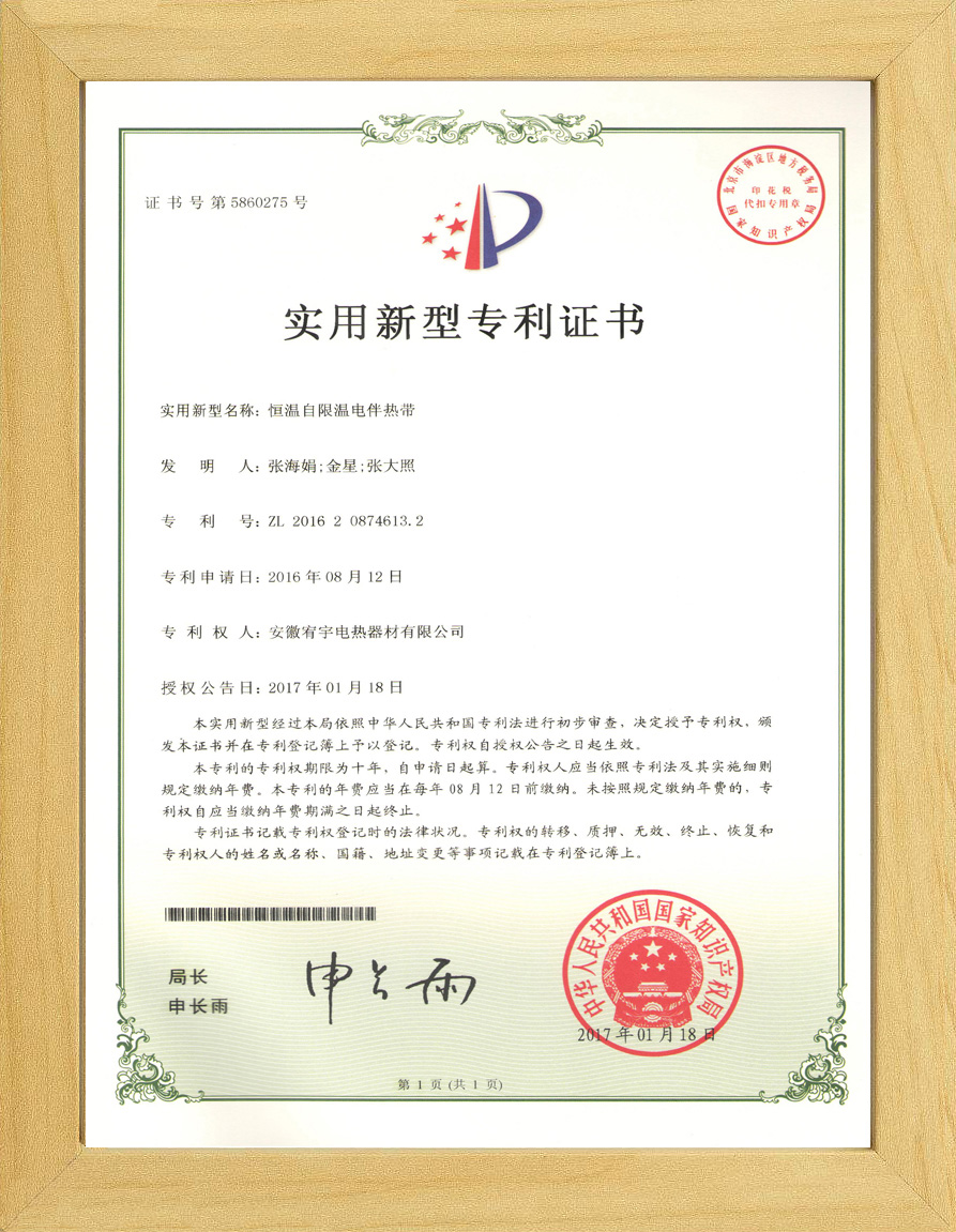 自限温恒温专利证书