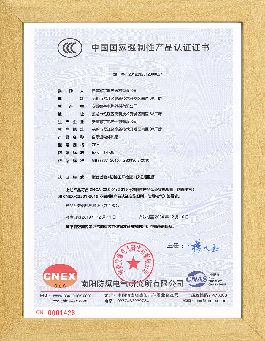 自限温CCC认证证书