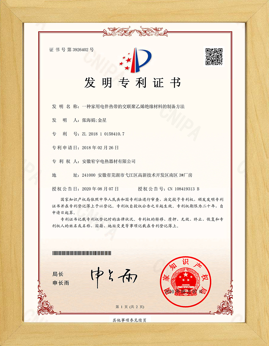  家用电伴热带发明专利