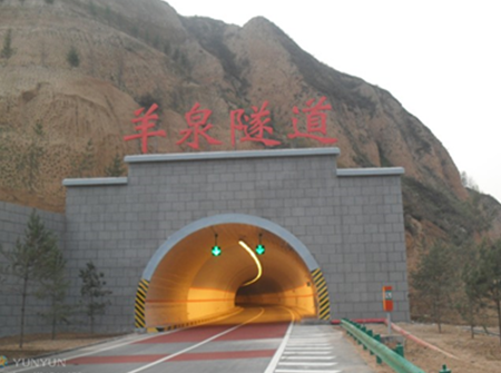 羊泉隧道